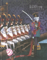 호두까기 인형 (아름다운 고전시리즈15)